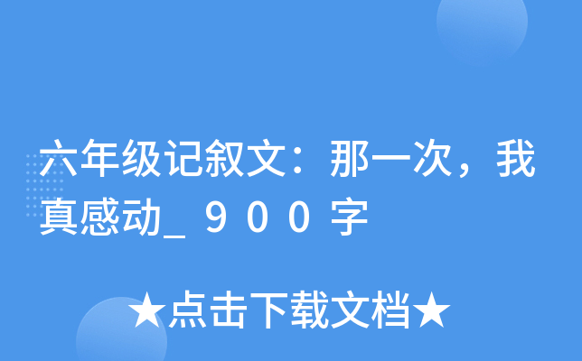 六年级记叙文：那一次，我真感动_900字