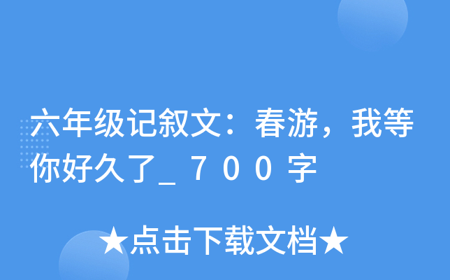 六年级记叙文：春游，我等你好久了_700字