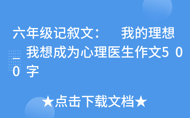 六年级记叙文： 我的理想_我想成为心理医生作文500字
