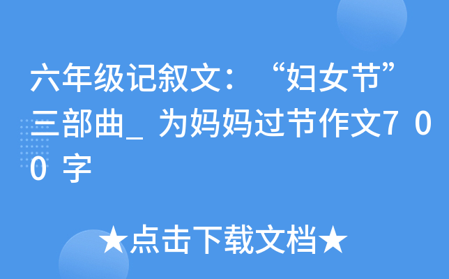 六年级记叙文：“妇女节”三部曲_为妈妈过节作文700字