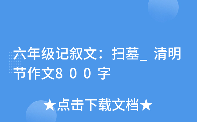 六年级记叙文：扫墓_清明节作文800字