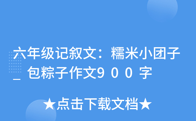 六年级记叙文：糯米小团子_包粽子作文900字