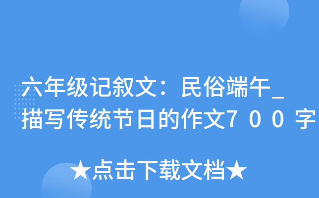 六年级记叙文：民俗端午_描写传统节日的作文700字