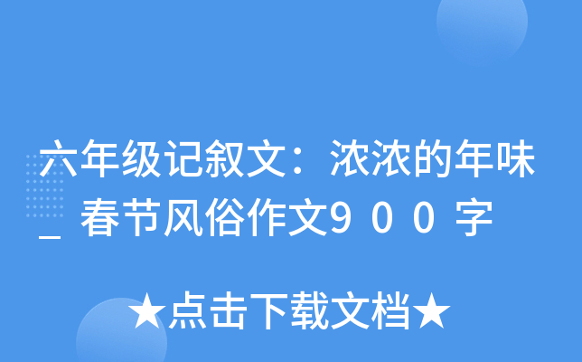 六年级记叙文：浓浓的年味_春节风俗作文900字