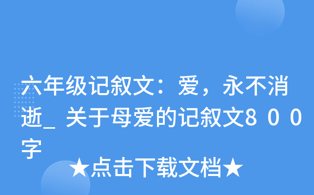 六年级记叙文：爱，永不消逝_关于母爱的记叙文800字