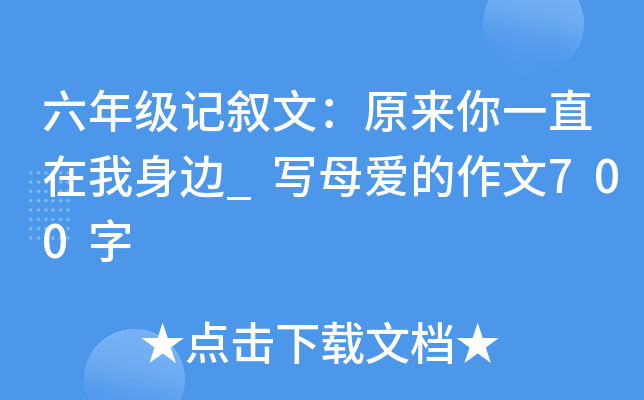 六年级记叙文：原来你一直在我身边_写母爱的作文700字
