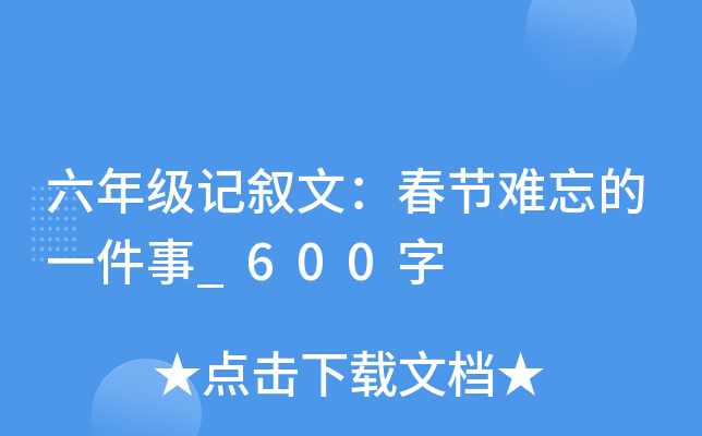 六年级记叙文：春节难忘的一件事_600字
