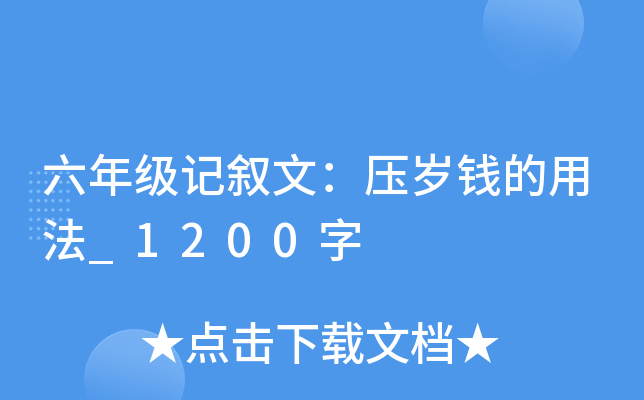 六年级记叙文：压岁钱的用法_1200字