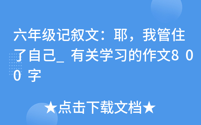 六年级记叙文：耶，我管住了自己_有关开云kaiyun(中国)习的作文800字