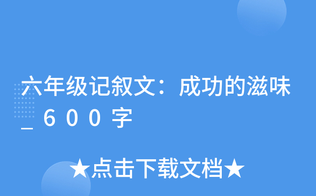 六年级记叙文：成功的滋味_600字