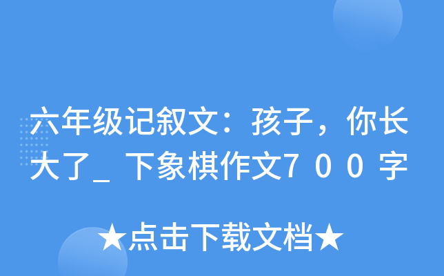 六年级记叙文：孩子，你长大了_下象棋作文700字