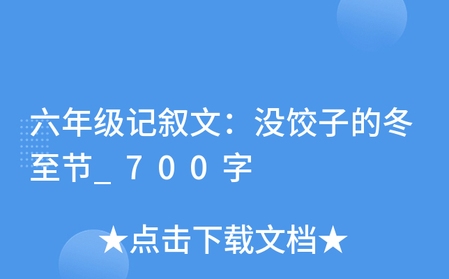 六年级记叙文：没饺子的冬至节_700字