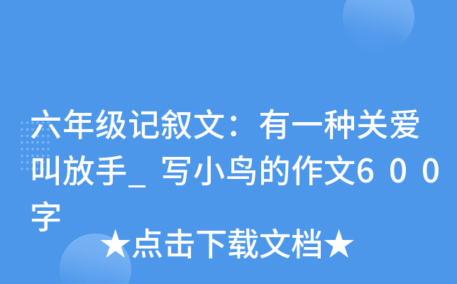 六年级记叙文：有一种关爱叫放手_写小鸟的作文600字