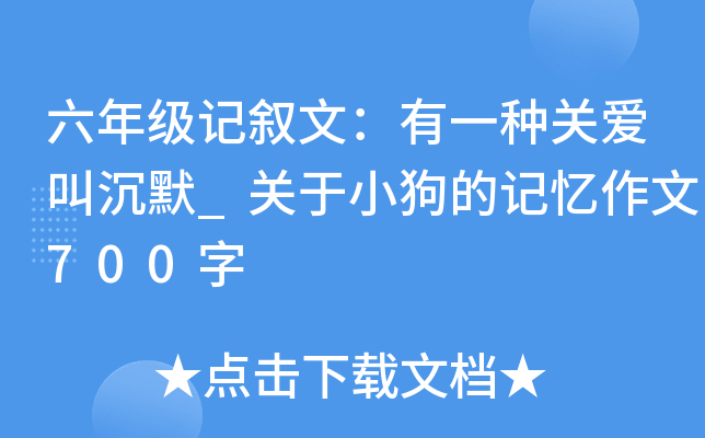 六年级记叙文：有一种关爱叫沉默_关于小狗的记忆作文700字