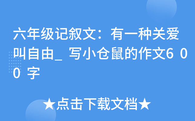 六年级记叙文：有一种关爱叫自由_写小仓鼠的作文600字