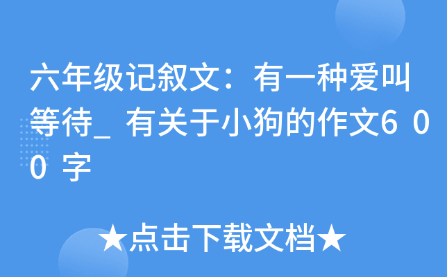 六年级记叙文：有一种爱叫等待_有关于小狗的作文600字