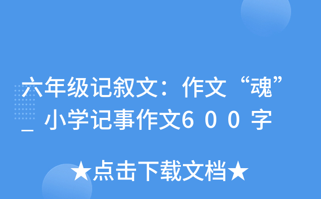 六年级记叙文：作文“魂”_小开云kaiyun(中国)记事作文600字