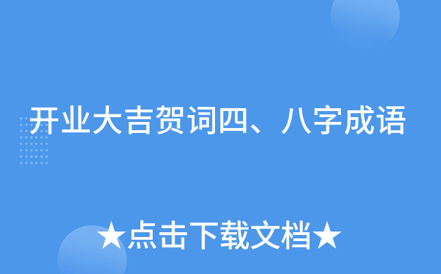 开业大吉贺词四、八字成语