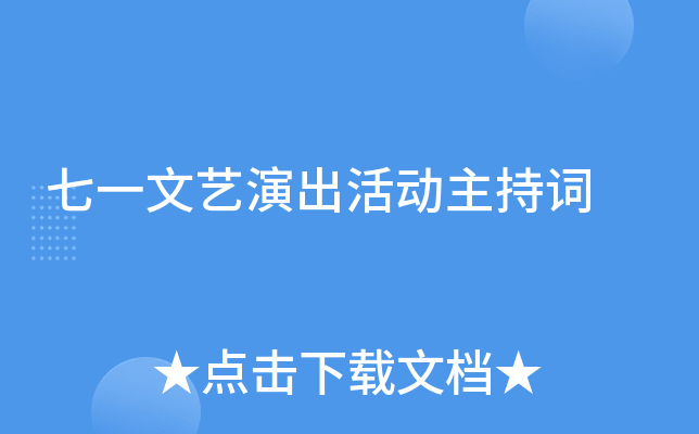 七一文艺演出活动主持词