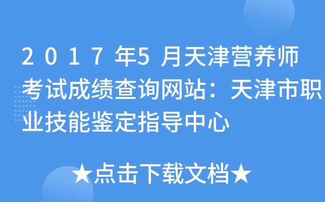2017年5月天津营养师考试成绩查询网站：天津市职业技能鉴定指导中心