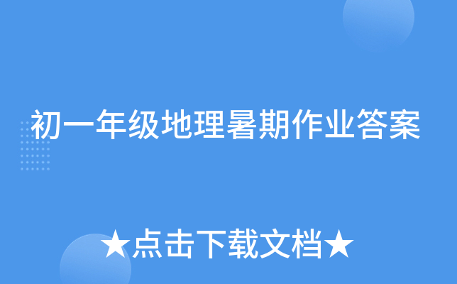 初一年级地理暑期作业答案