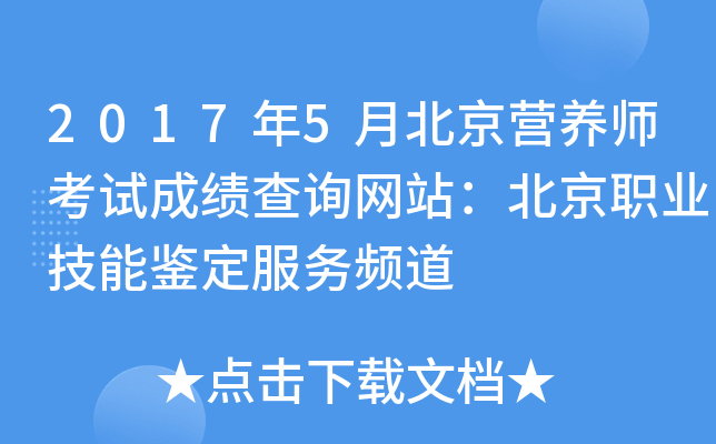 2017年5月北京营养师考试成绩查询网站：北京职业技能鉴定服务频道