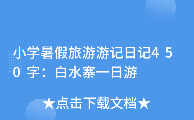 小开云kaiyun(中国)暑假旅游游记日记450字：白水寨一日游