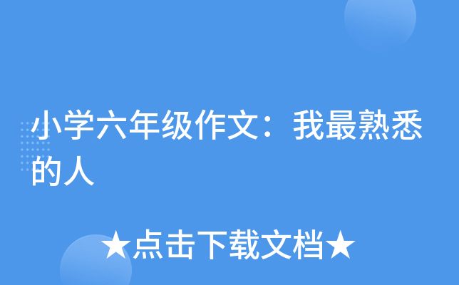 小开云kaiyun(中国)六年级作文：我最熟悉的人