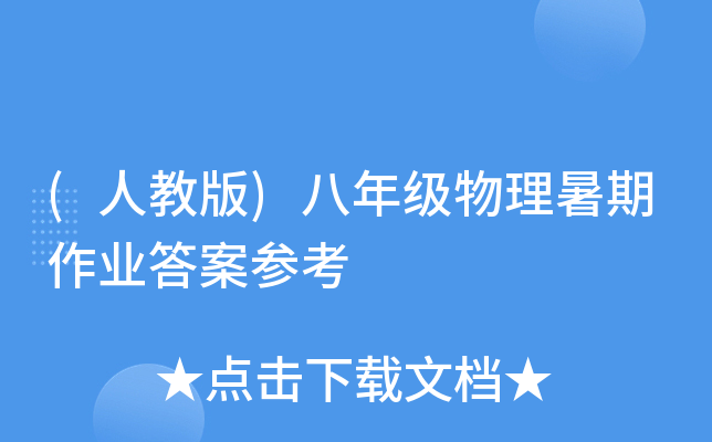 (人教版)八年级物理暑期作业答案参考