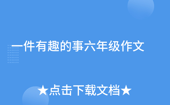 一件有趣的事六年级作文