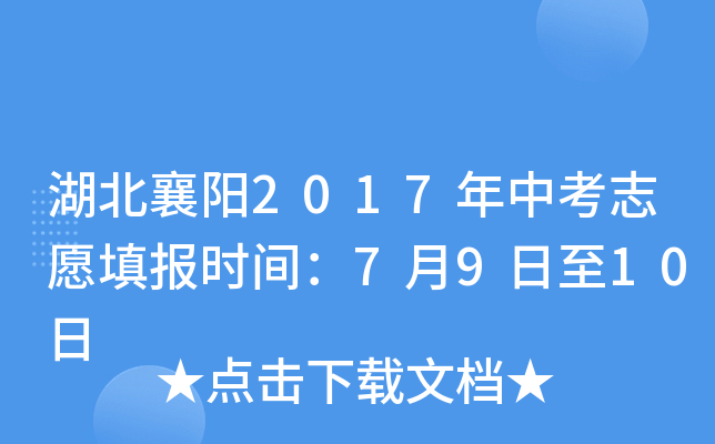 湖北襄阳2017年中考志愿填报时间：7月9日至10日