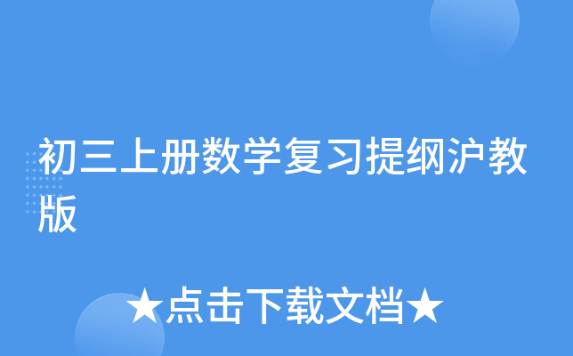初三上册数开云kaiyun(中国)复习提纲沪教版