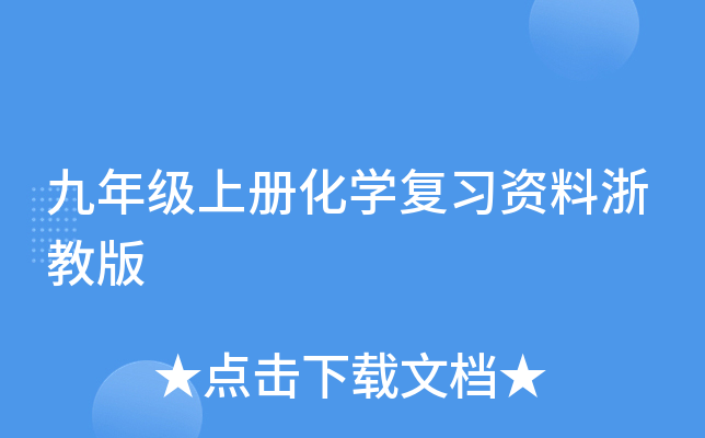 九年级上册化开云kaiyun(中国)复习资料浙教版