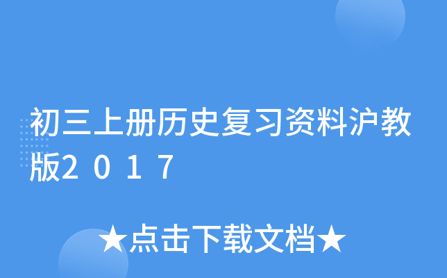 初三上册历史复习资料沪教版2017