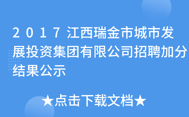 2017江西瑞金市城市发展投资集团有限公司招聘加分结果公示