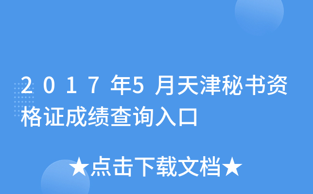 2017年5月天津秘书资格证成绩查询入口