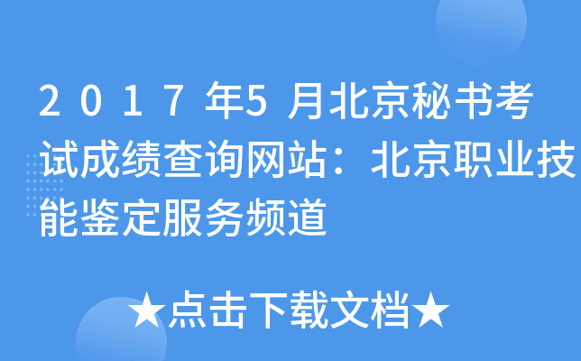 2017年5月北京秘书考试成绩查询网站：北京职业技能鉴定服务频道