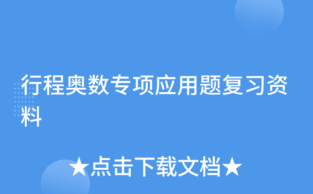 行程奥数专项应用题复习资料