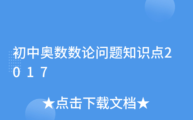 初中奥数数论问题知识点2017