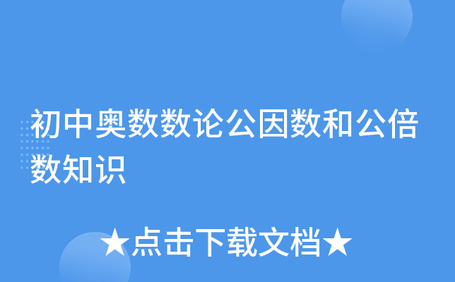 初中奥数数论公因数和公倍数知识