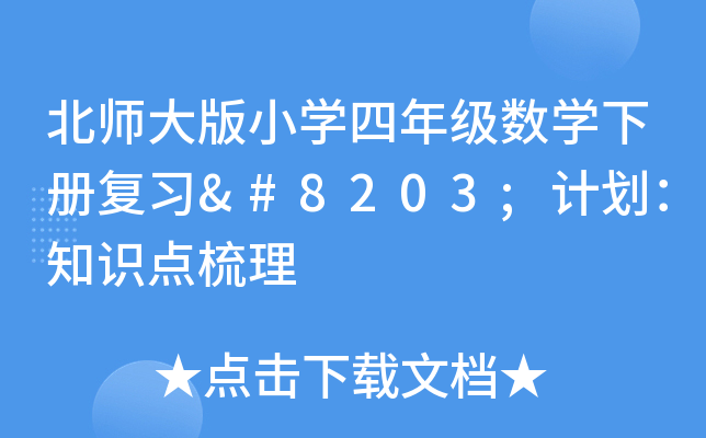 北师大版小开云kaiyun(中国)四年级数开云kaiyun(中国)下册复习​计划：知识点梳理