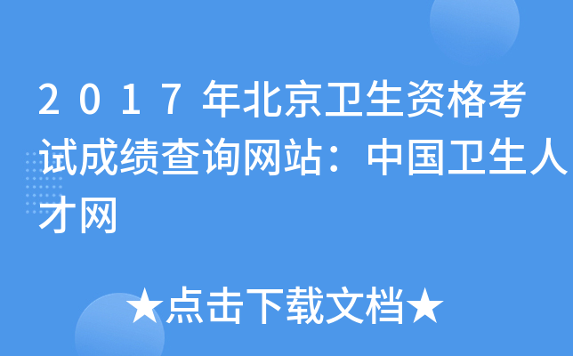 2017年北京卫生资格考试成绩查询网站：中国卫生人才网