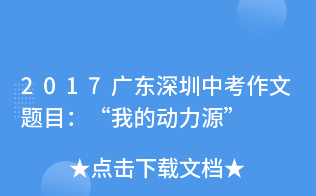 2017广东深圳中考作文题目：“我的动力源”
