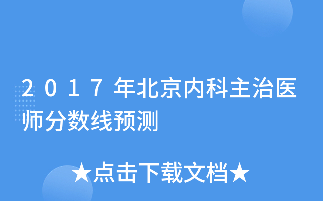2017年北京内科主治医师分数线预测