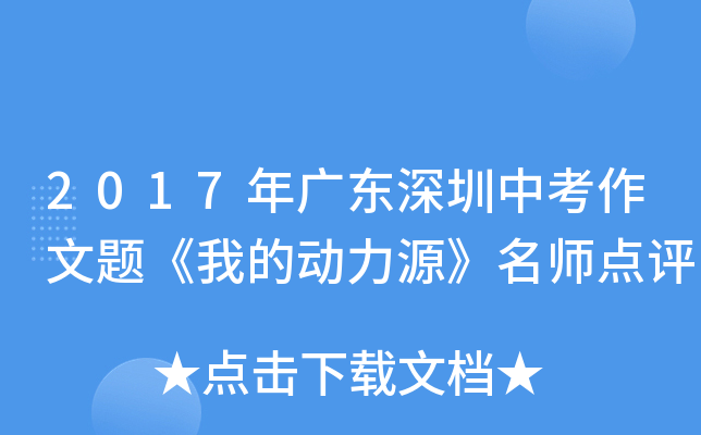 2017年广东深圳中考作文题《我的动力源》点评