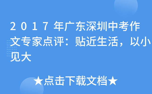 2017年广东深圳中考作文专家点评：贴近生活，以小见大