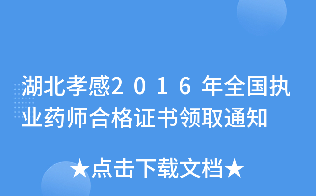 湖北孝感2016年全国执业药师合格证书领取通知
