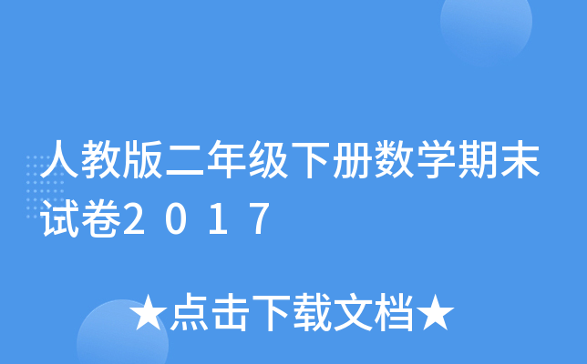 ˽̰꼉Ԕ(sh)W(xu)ĩԇ2017