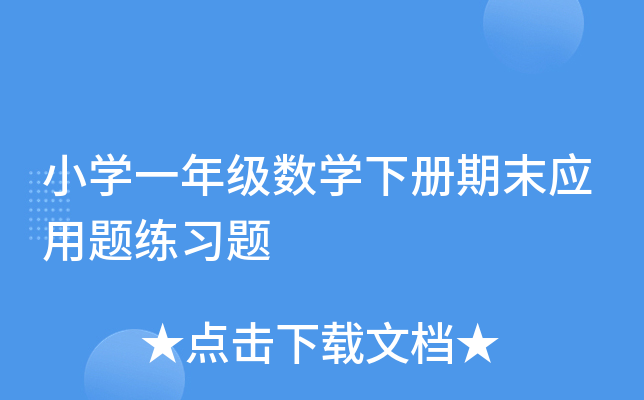 小开云kaiyun(中国)一年级数开云kaiyun(中国)下册期末应用题练习题