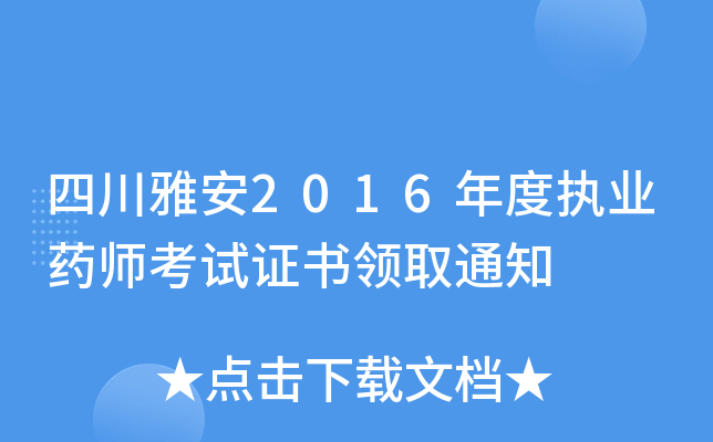 四川雅安2016年度执业药师考试证书领取通知